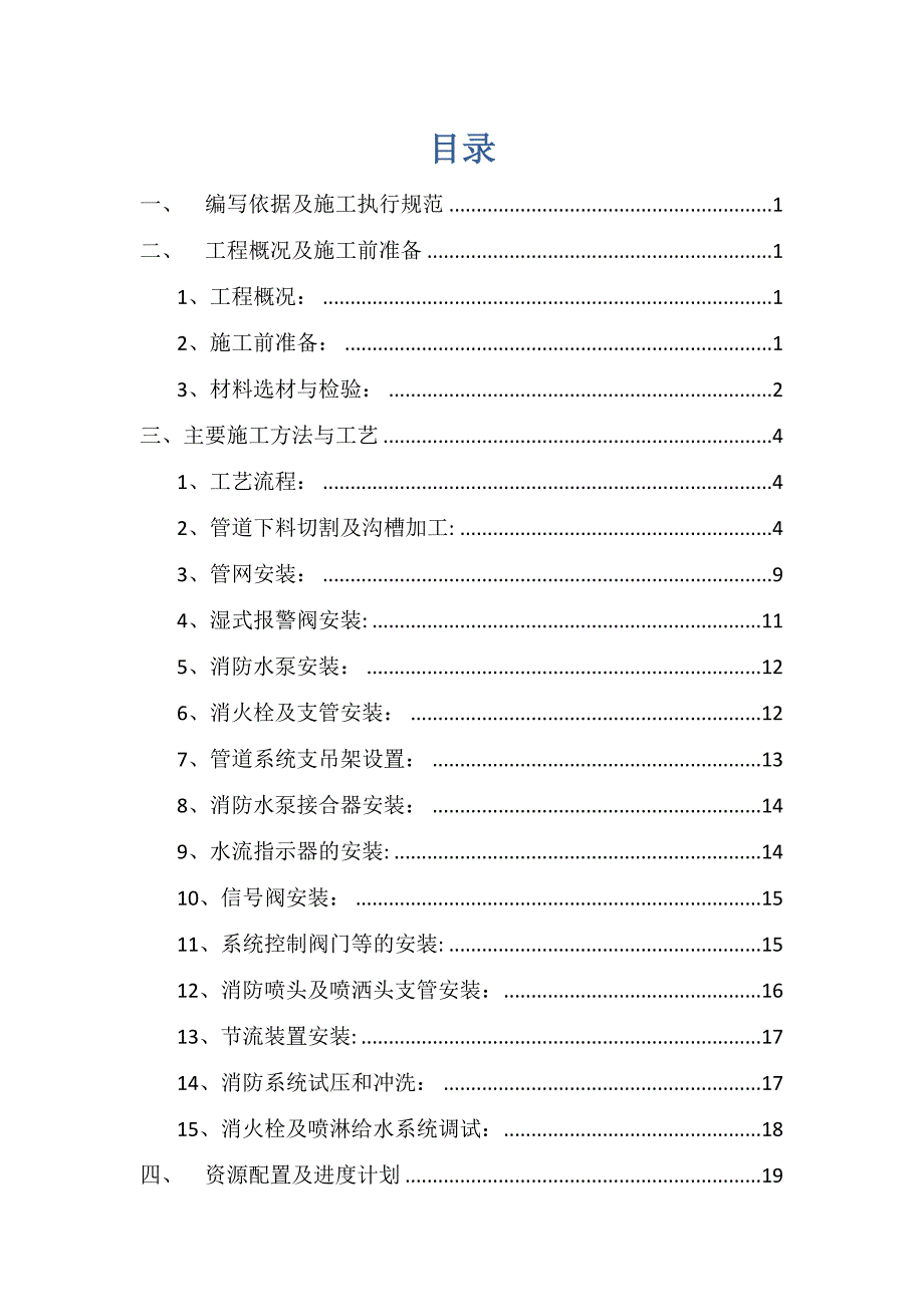 【建筑施工方案】车间给排水管道施工方案_第1页