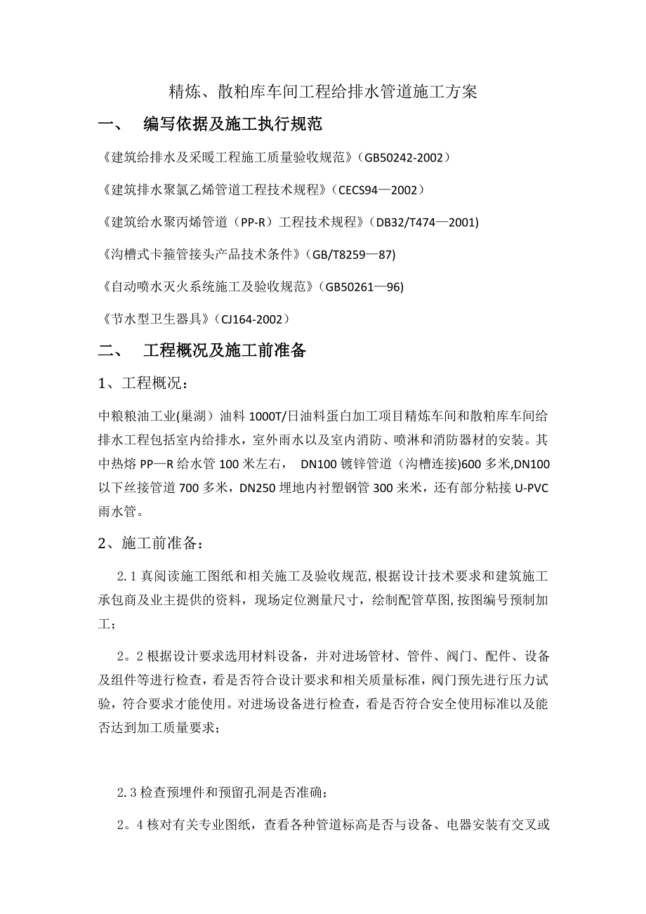 【建筑施工方案】车间给排水管道施工方案_第3页