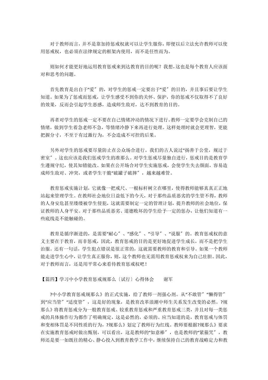 学习中小学教育惩戒规则（试行）心得体会12篇_第5页