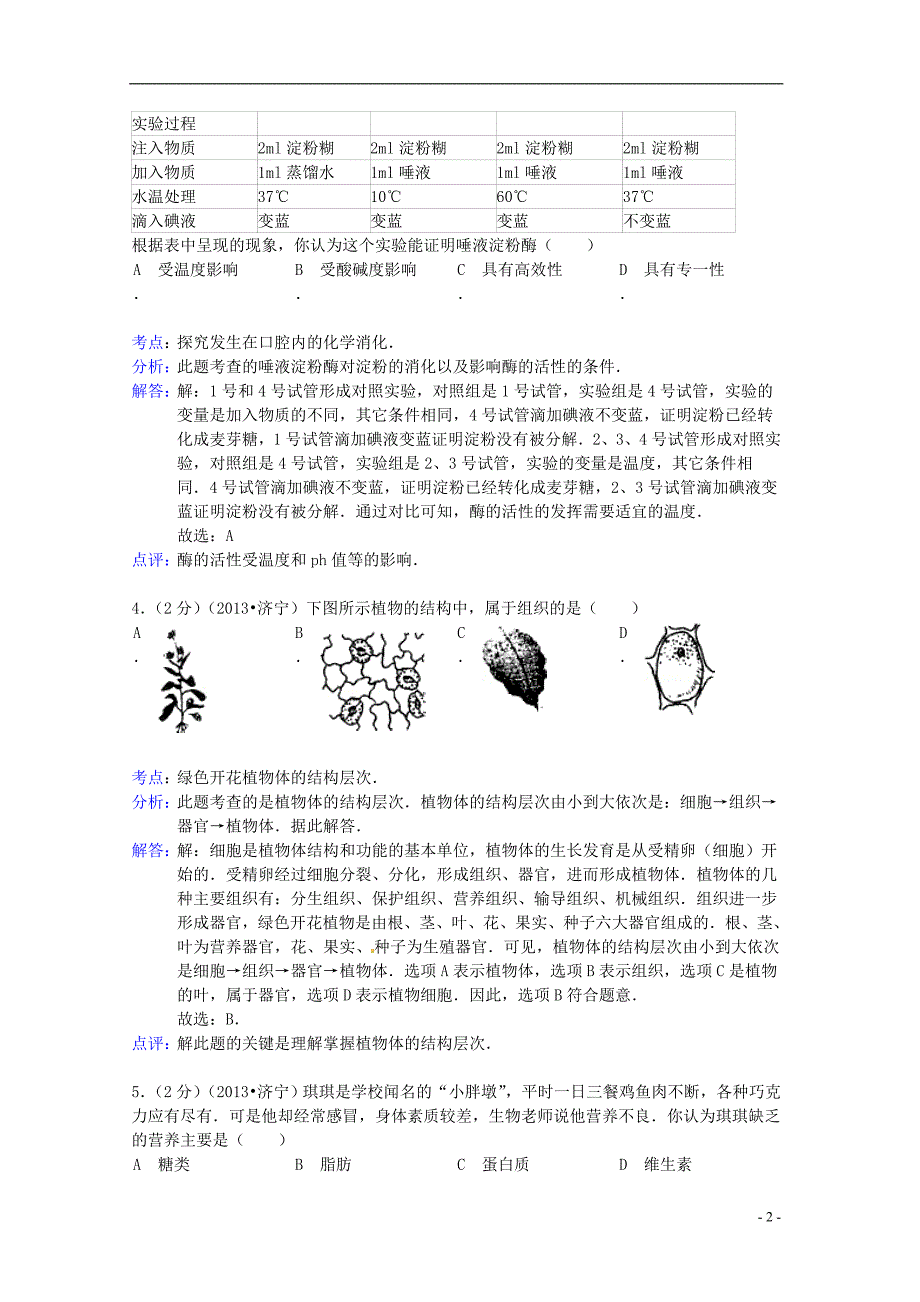 山东省济宁市2013年中考生物真题试题（解析版）_第2页