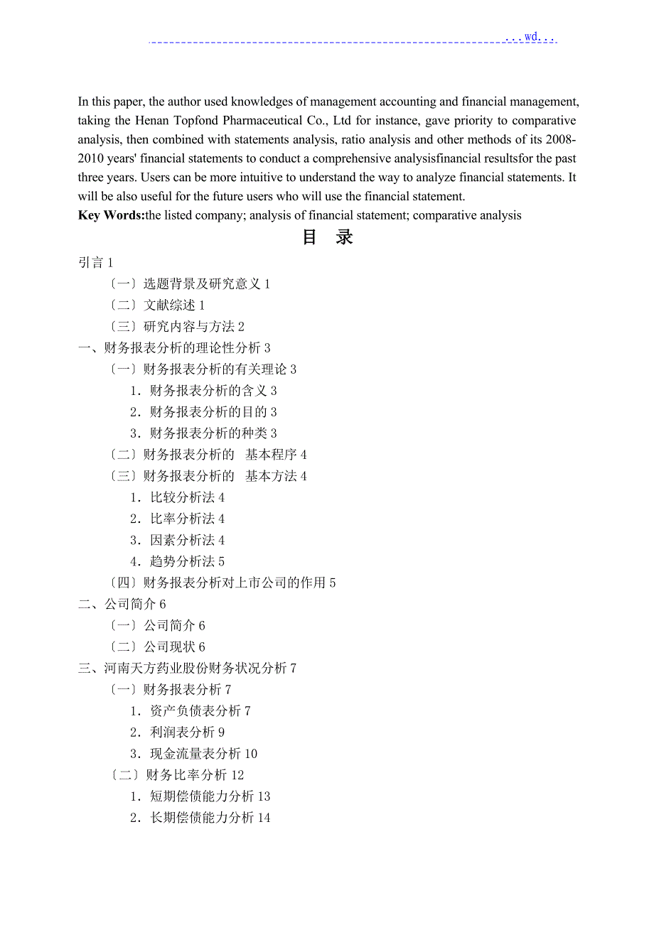 毕业生论文-上市公司财务报表和案例分析_第2页