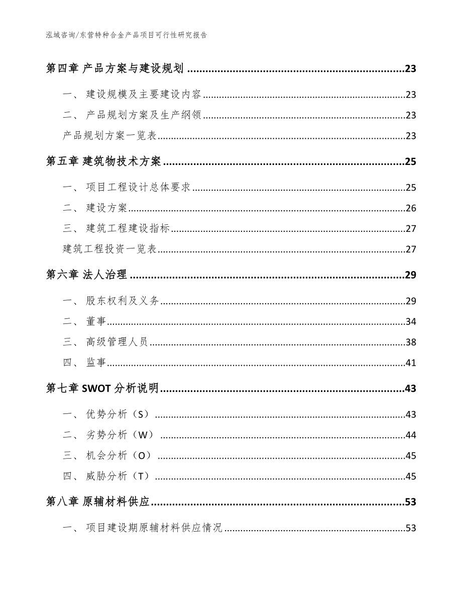 东营特种合金产品项目可行性研究报告【参考范文】_第2页