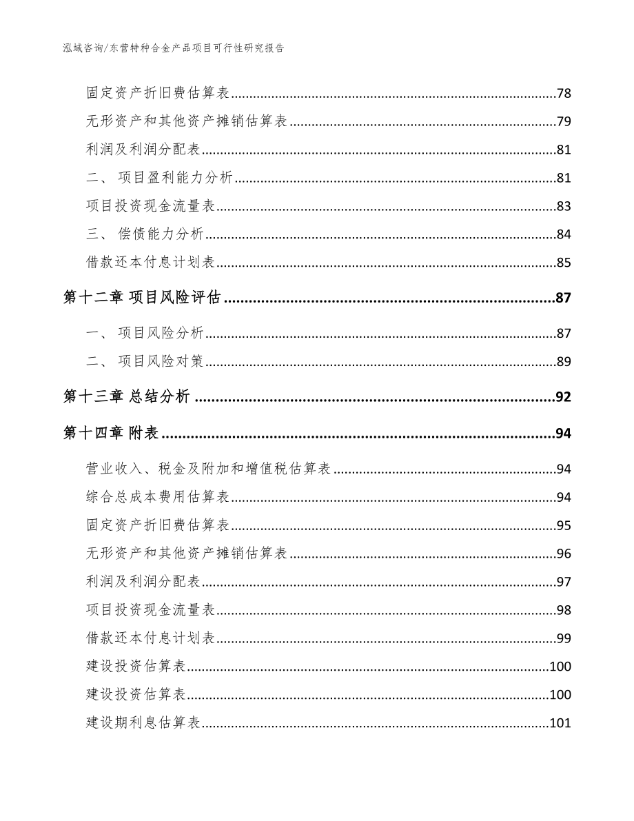 东营特种合金产品项目可行性研究报告【参考范文】_第4页