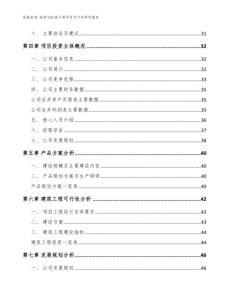 洛阳LED显示屏项目可行性研究报告（模板参考）_第3页