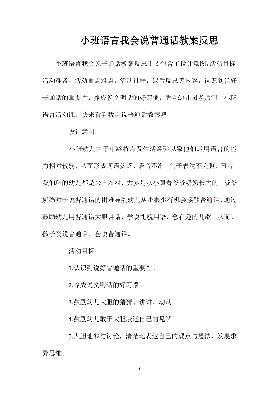 小班语言我会说普通话教案反思_第1页