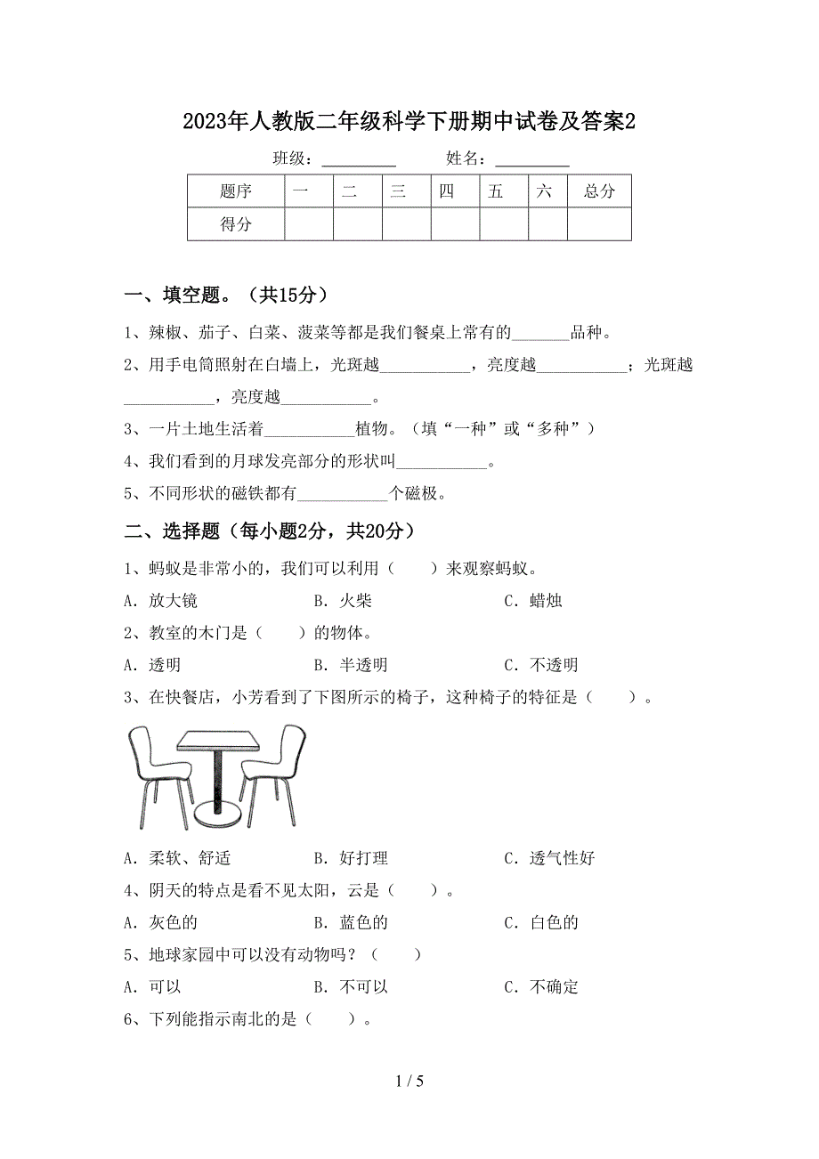 2023年人教版二年级科学下册期中试卷及答案2.doc_第1页