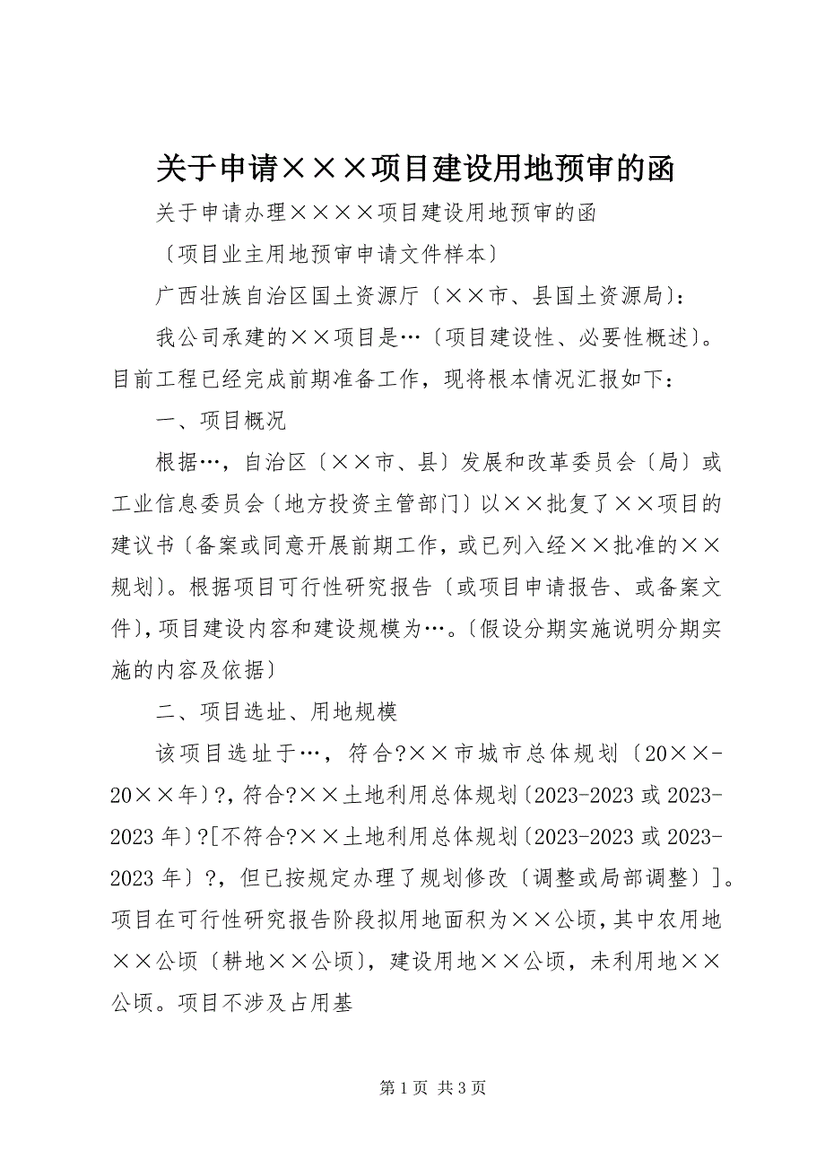 2023年关于申请项目建设用地预审的函.docx_第1页