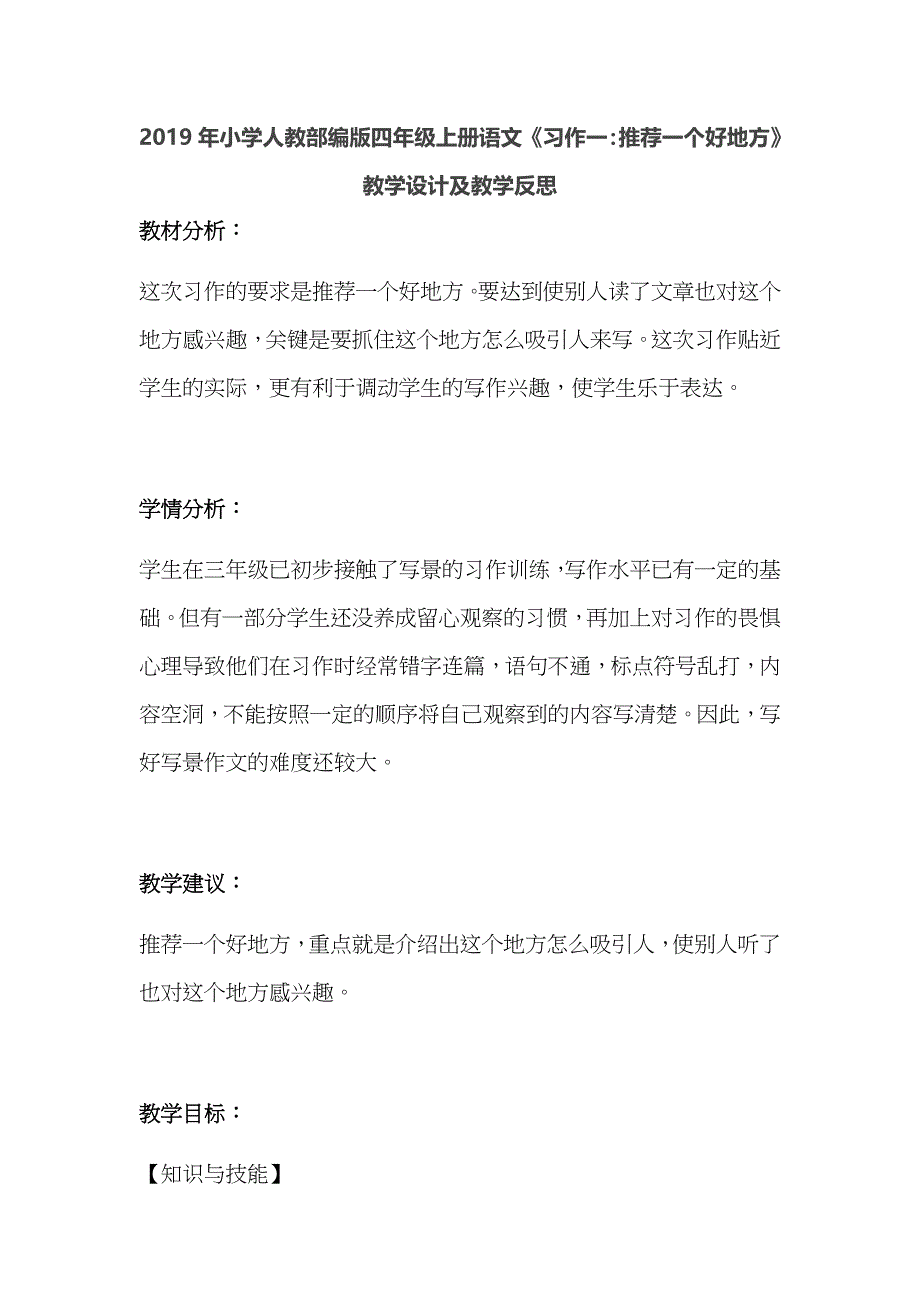 2019年小学人教部编版四年级上册语文《习作一：推荐一个好地方》教学设计及教学反思_第1页