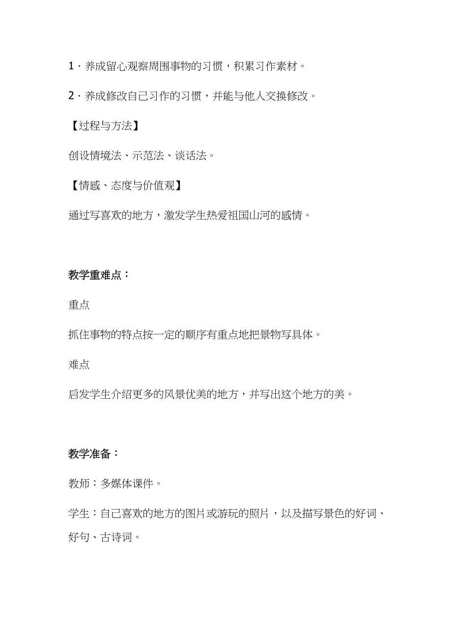 2019年小学人教部编版四年级上册语文《习作一：推荐一个好地方》教学设计及教学反思_第2页