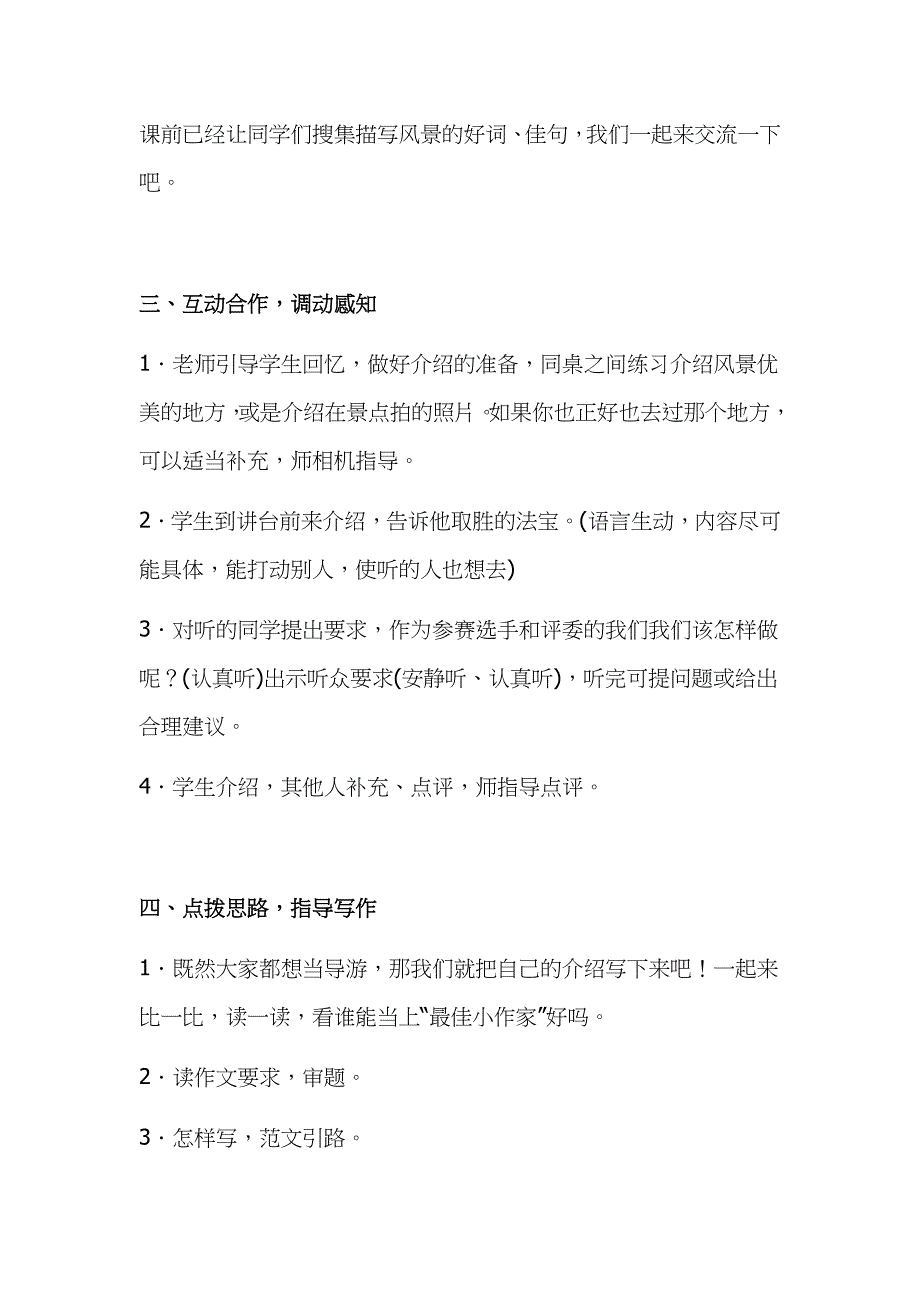 2019年小学人教部编版四年级上册语文《习作一：推荐一个好地方》教学设计及教学反思_第4页