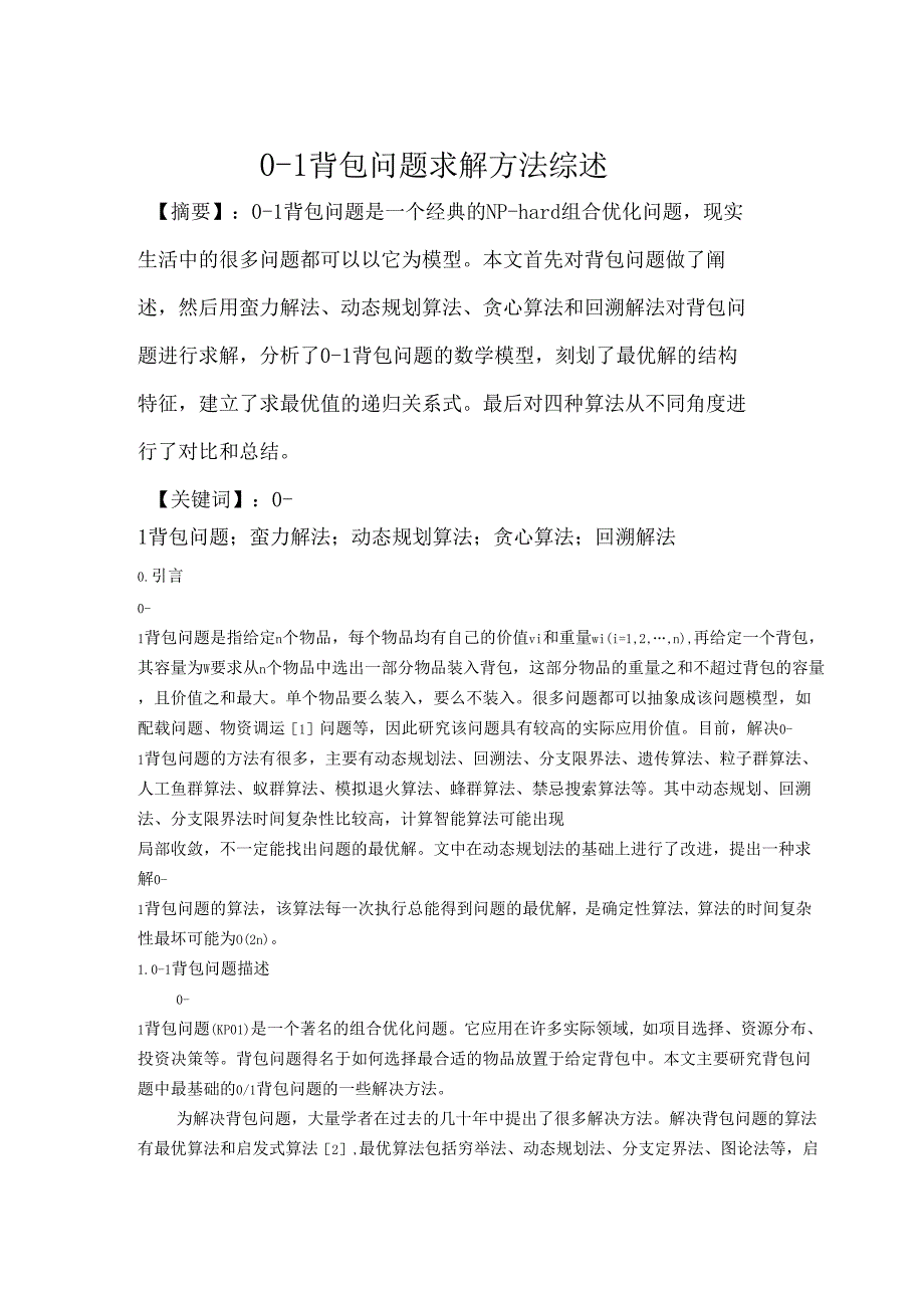 0-1背包问题求解方法综述_第2页