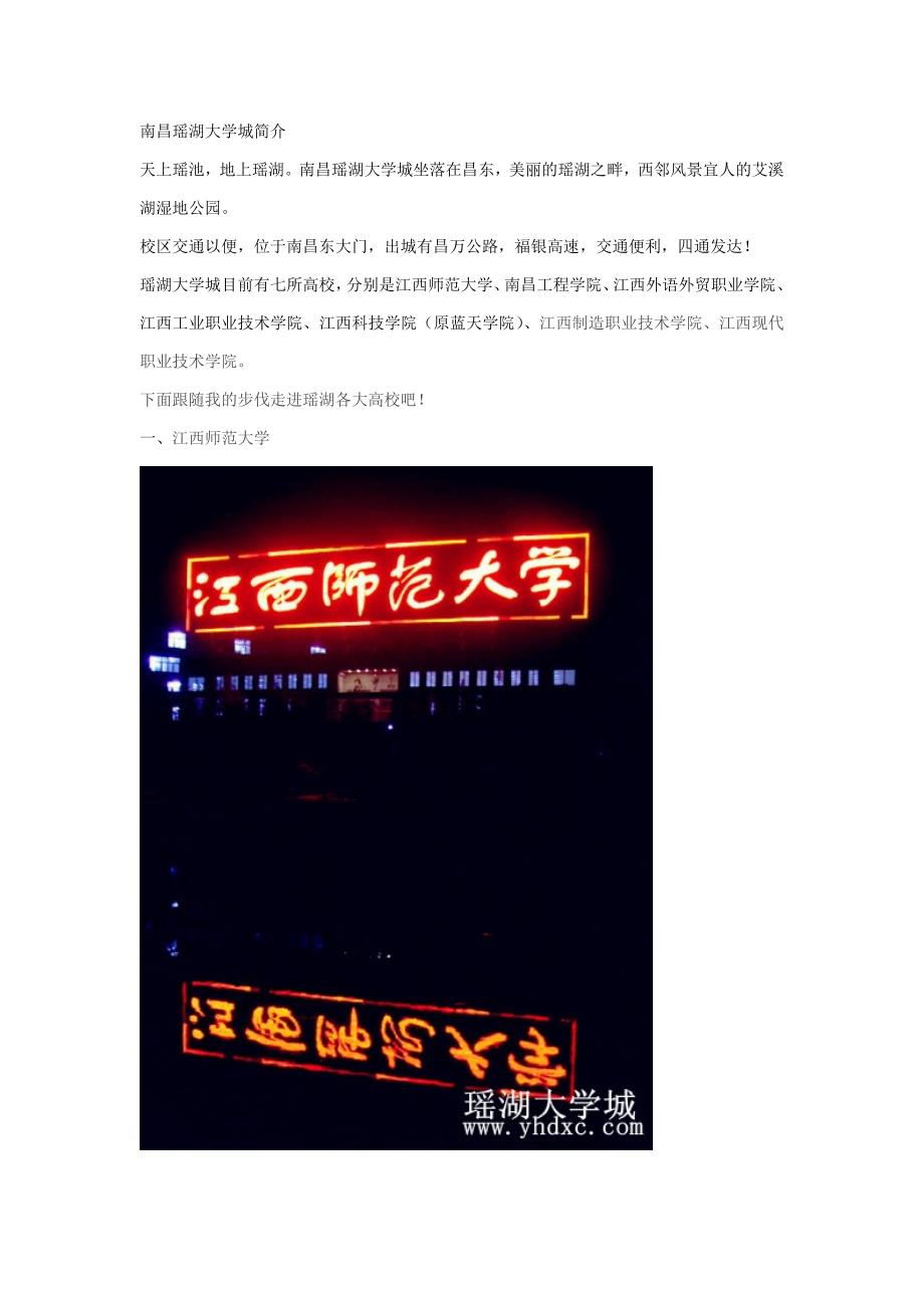 南昌瑶湖大学城简介_第1页