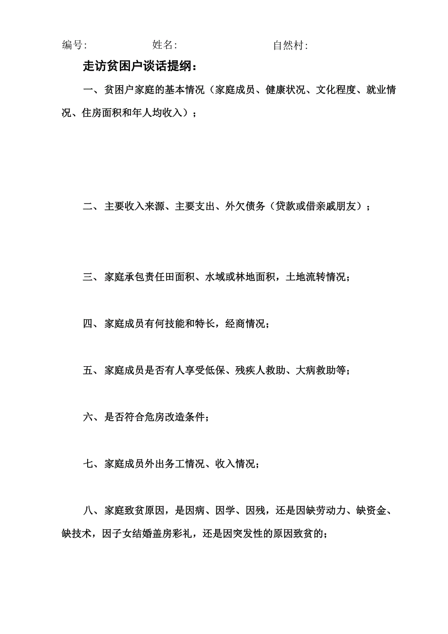 贫困户的调查问话提纲_第1页