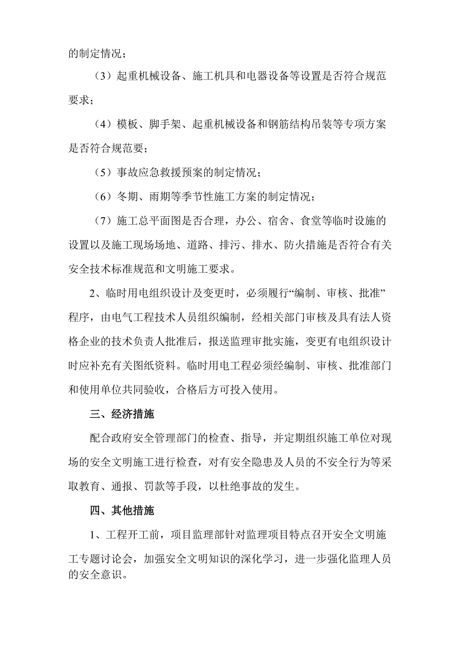 监理安全控制措施_第2页