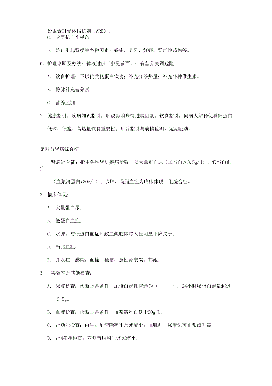 2021年内科护理学泌尿系统知识点_第4页