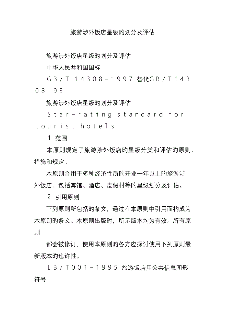 旅游涉外饭店星级的划分及评定_第1页