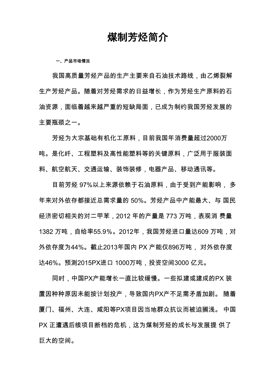 煤制芳烃简介_第1页