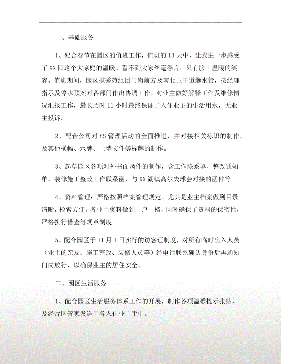 物业普通员工个人xx年终工作总结_第4页