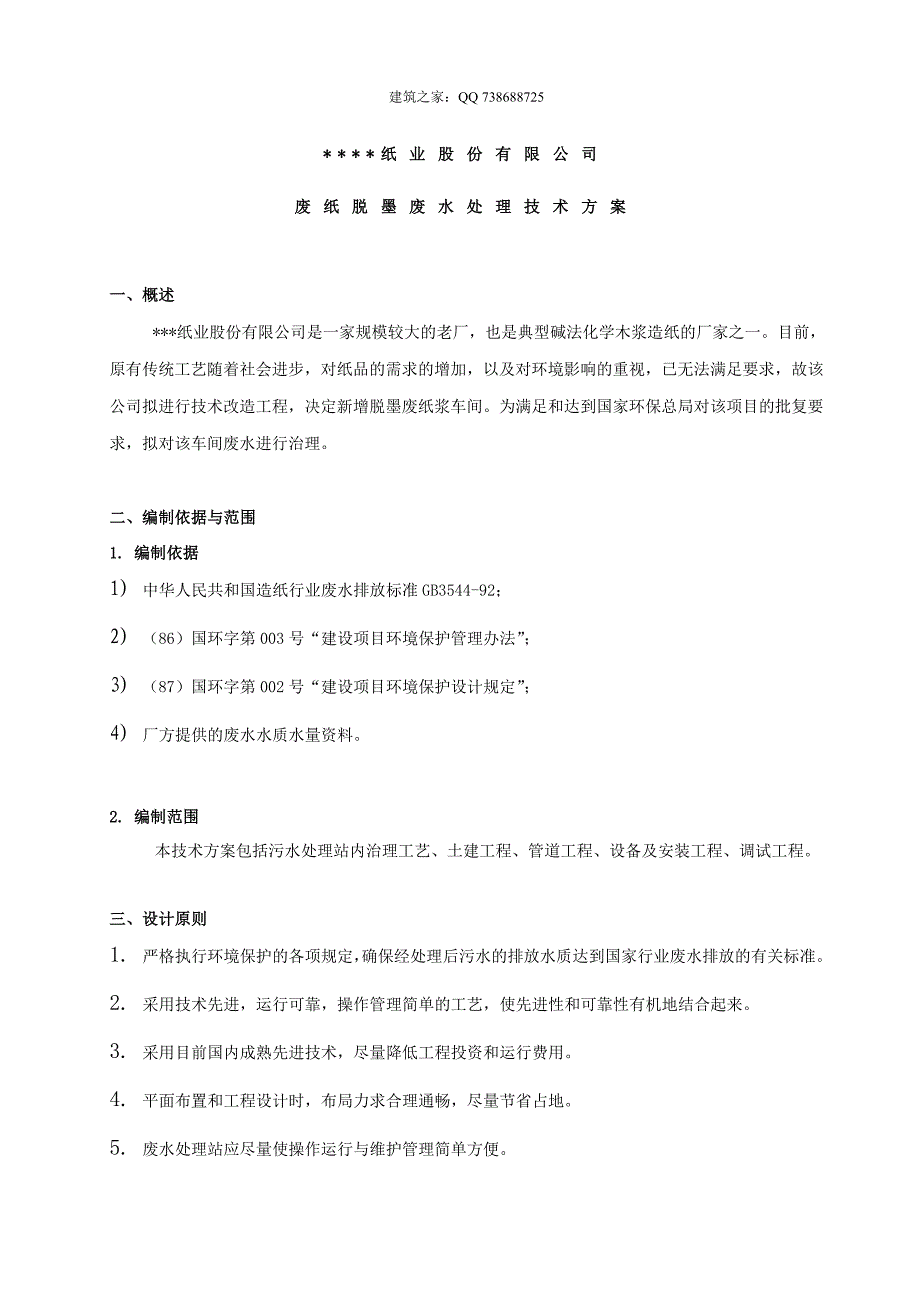 某纸业股份有限公司废纸脱墨废水处理技术方案_第1页