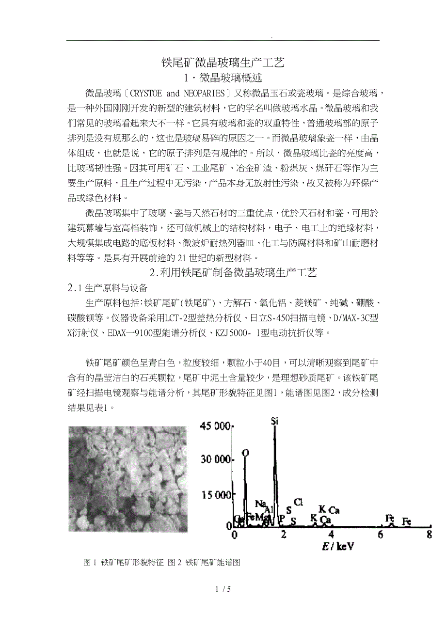 微晶玻璃生产工艺的设计说明_第1页