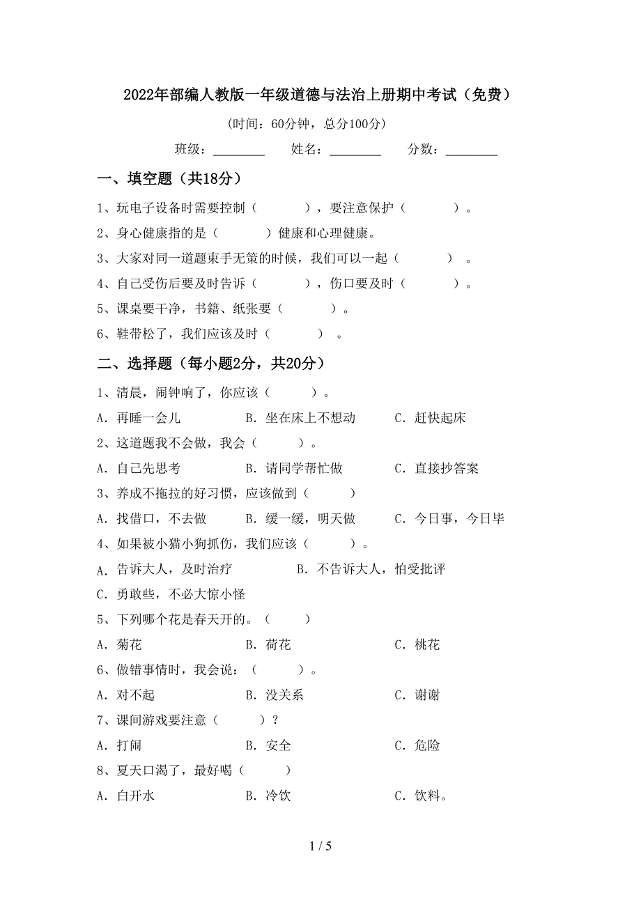 2022年部编人教版一年级道德与法治上册期中考试(免费).doc_第1页