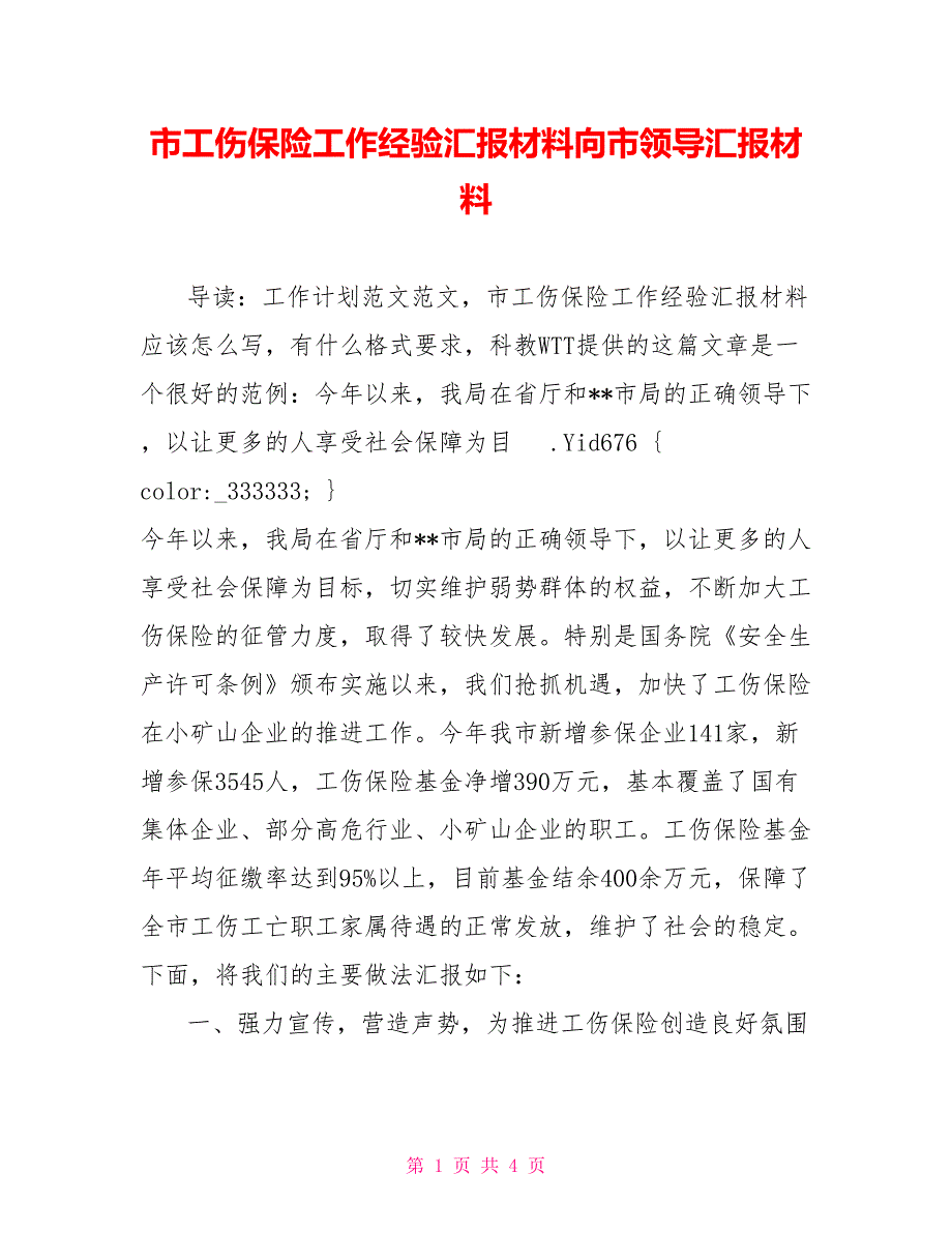 市工伤保险工作经验汇报材料向市领导汇报材料_第1页