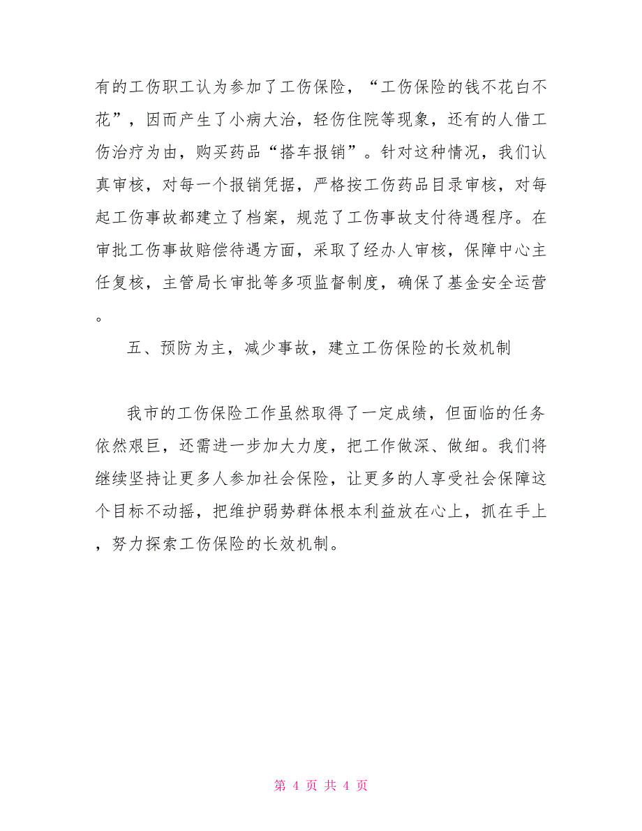 市工伤保险工作经验汇报材料向市领导汇报材料_第4页