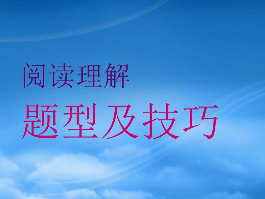 重庆市北大附中重庆实验学校高三英语专项题型复习《阅读技巧1》课件_第1页