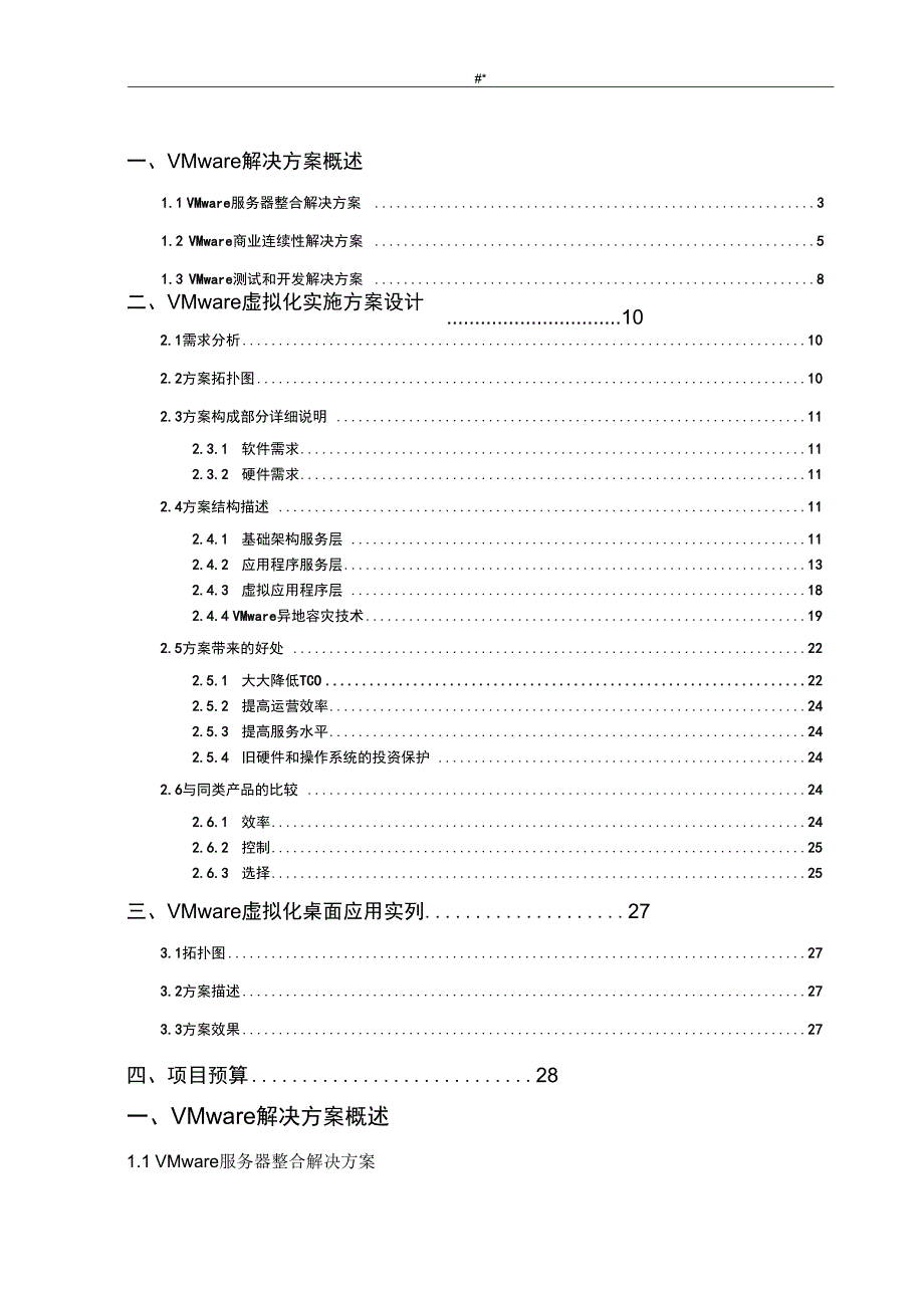 VMware服务器虚拟化解决计划方案方法详细_第2页