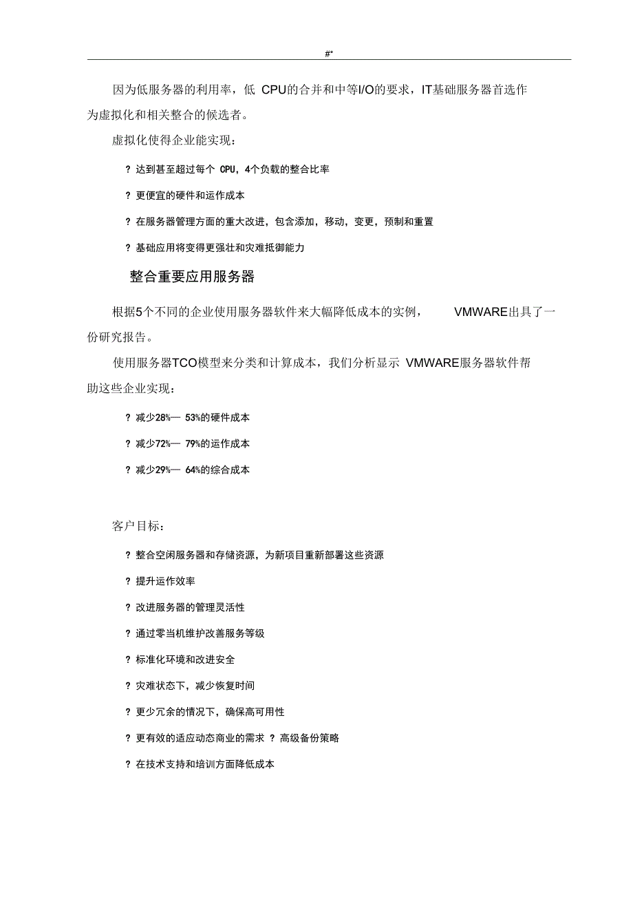 VMware服务器虚拟化解决计划方案方法详细_第4页