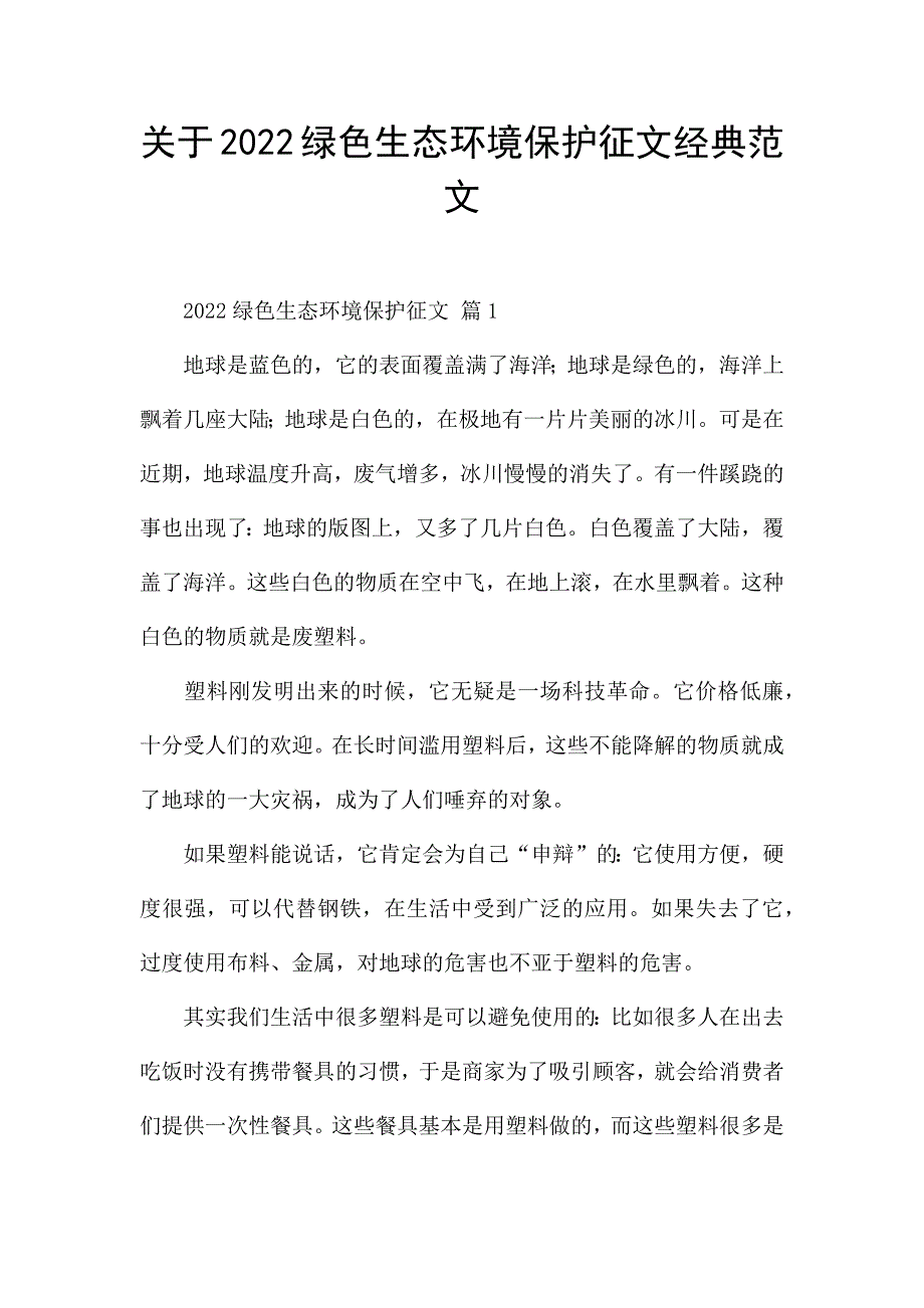 关于2022绿色生态环境保护征文经典范文.docx_第1页