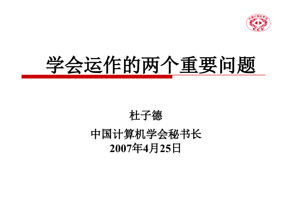 学会运作的两个重要问题_第1页