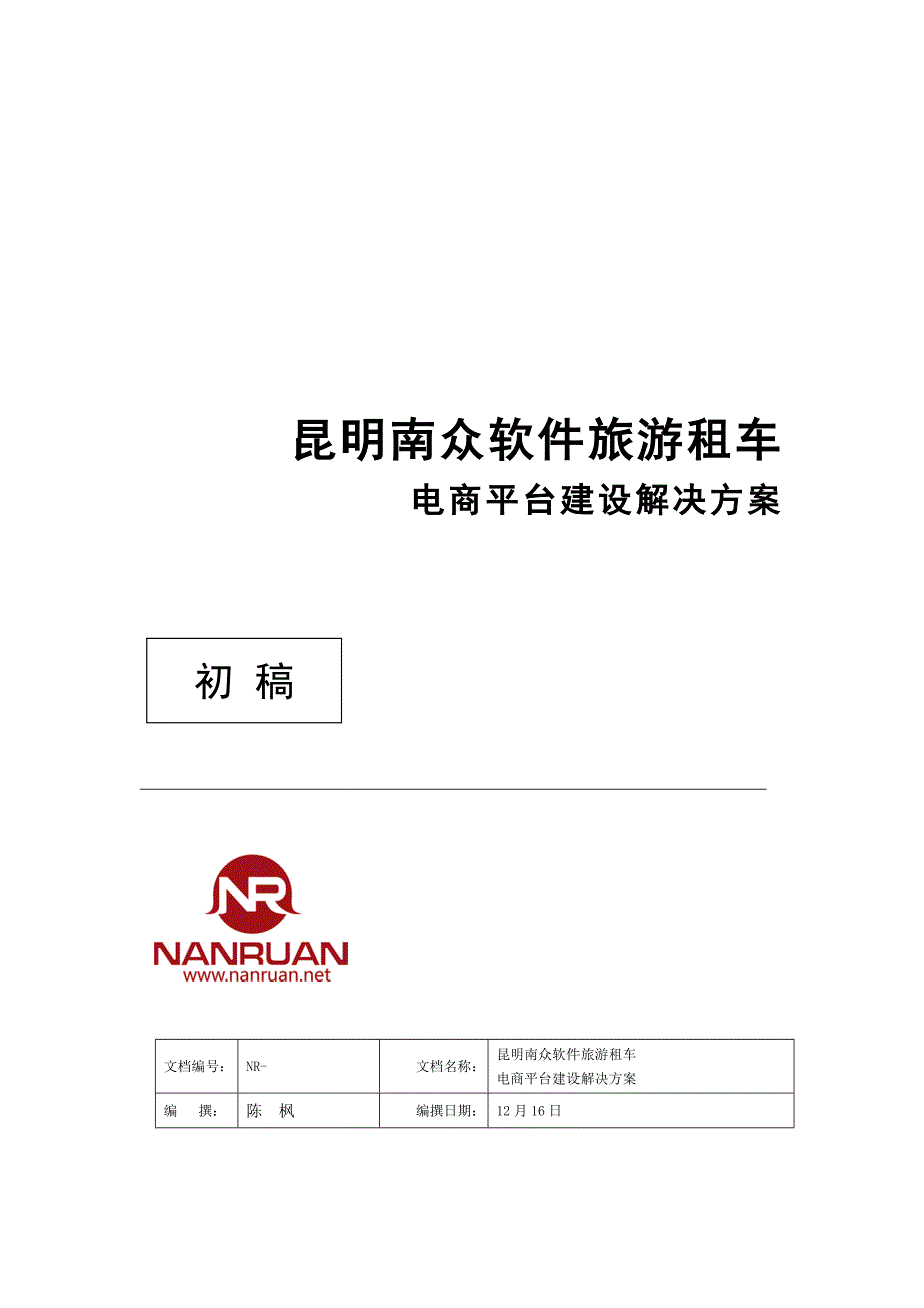 旅游租车电商平台建设解决专题方案_第1页