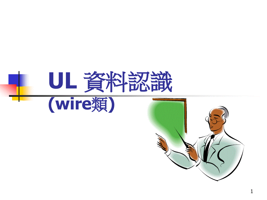 100628 漆包线资料认识-PEW与UEW_第1页