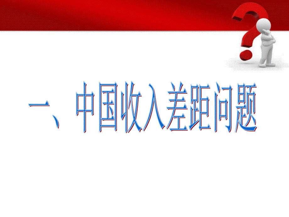 中国收入分配与收入分配制度改革上_第3页