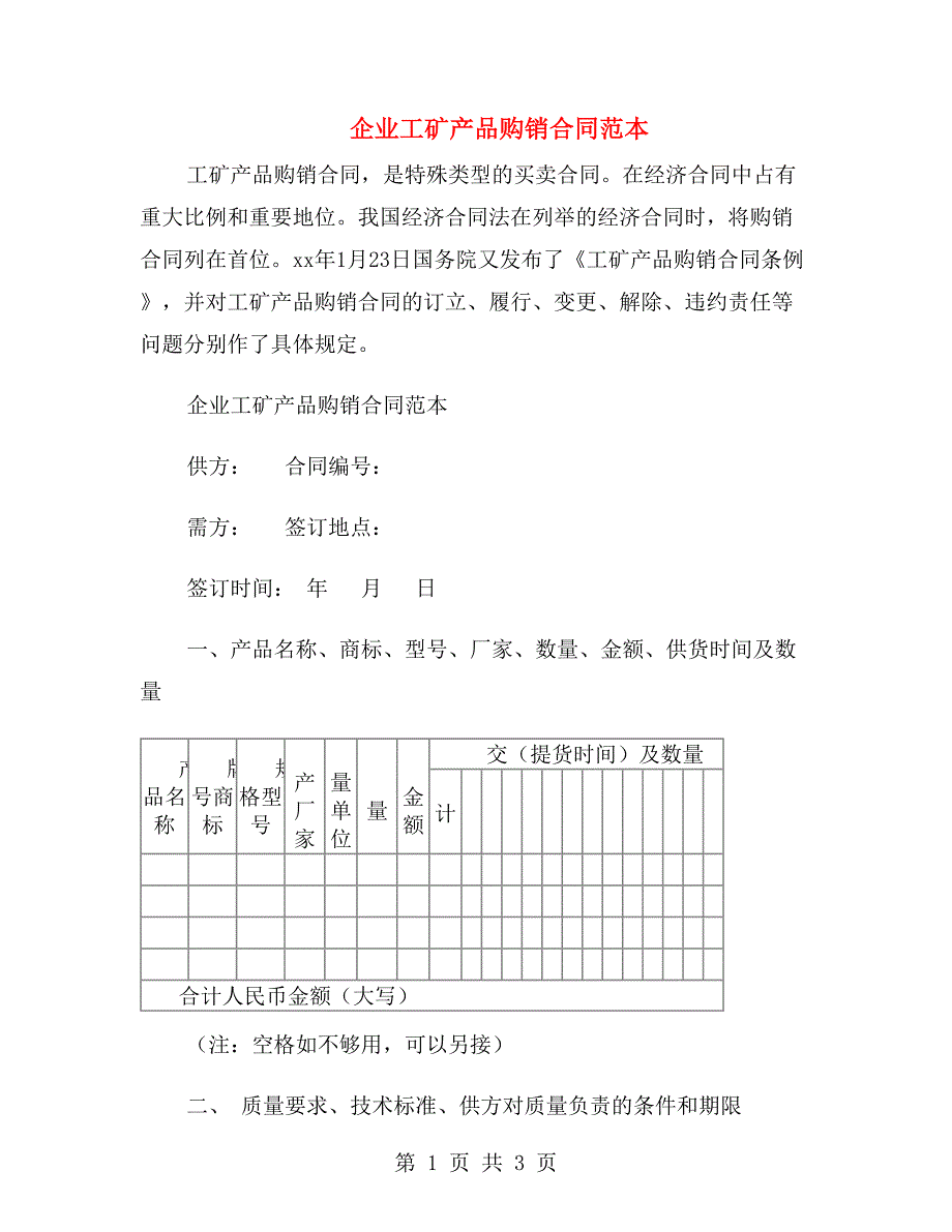 企业工矿产品购销合同范本.doc_第1页