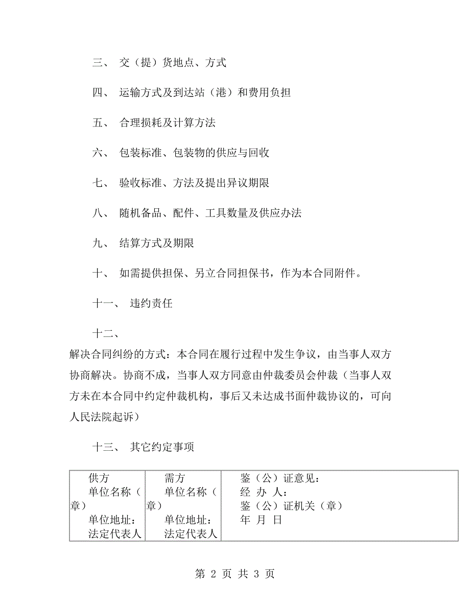 企业工矿产品购销合同范本.doc_第2页