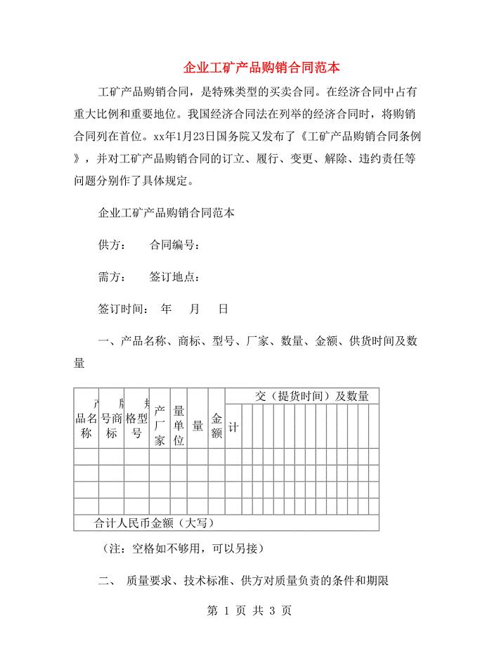 企业工矿产品购销合同范本.doc