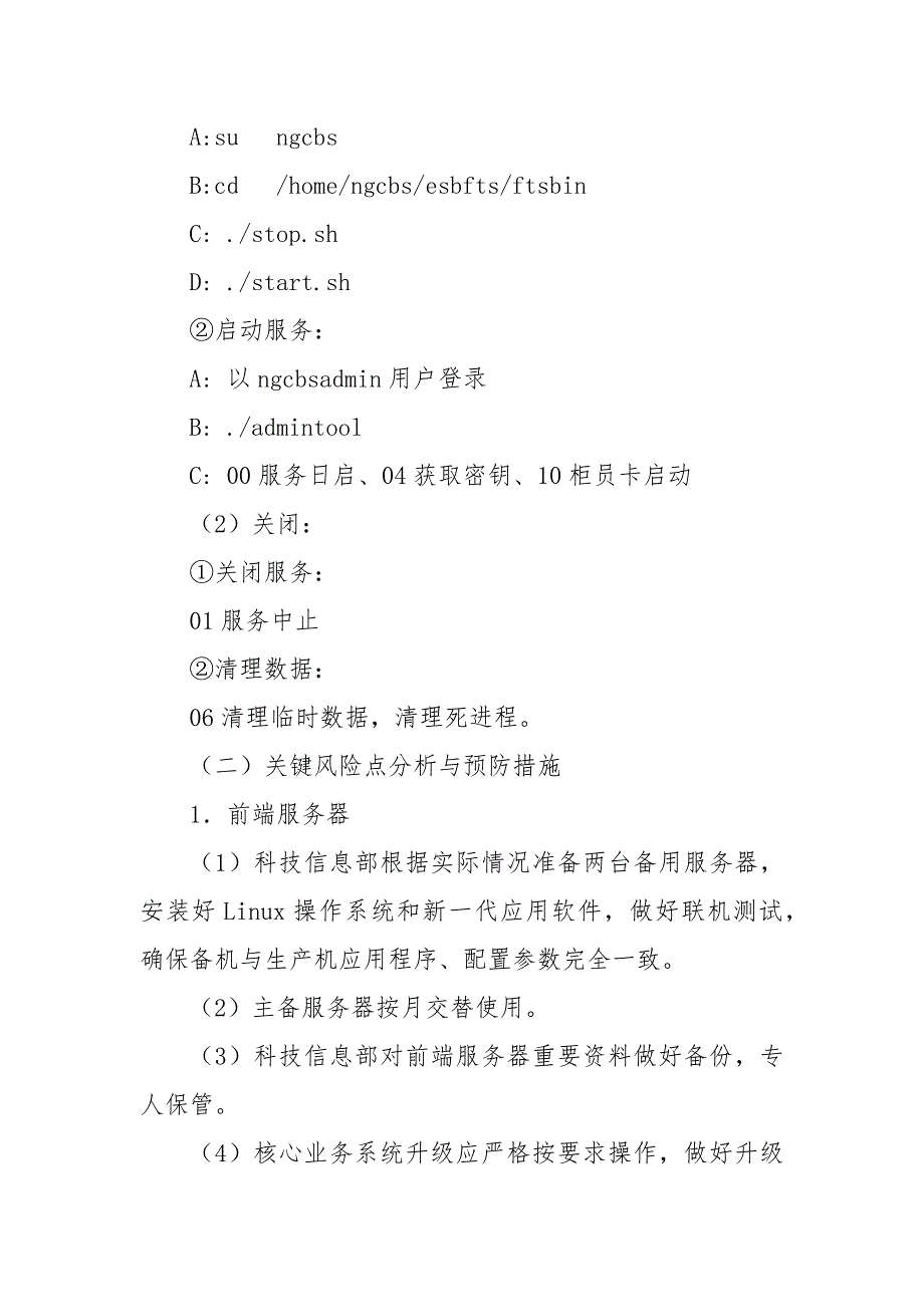 村镇银行信息系统突发事件应急预案.docx_第2页