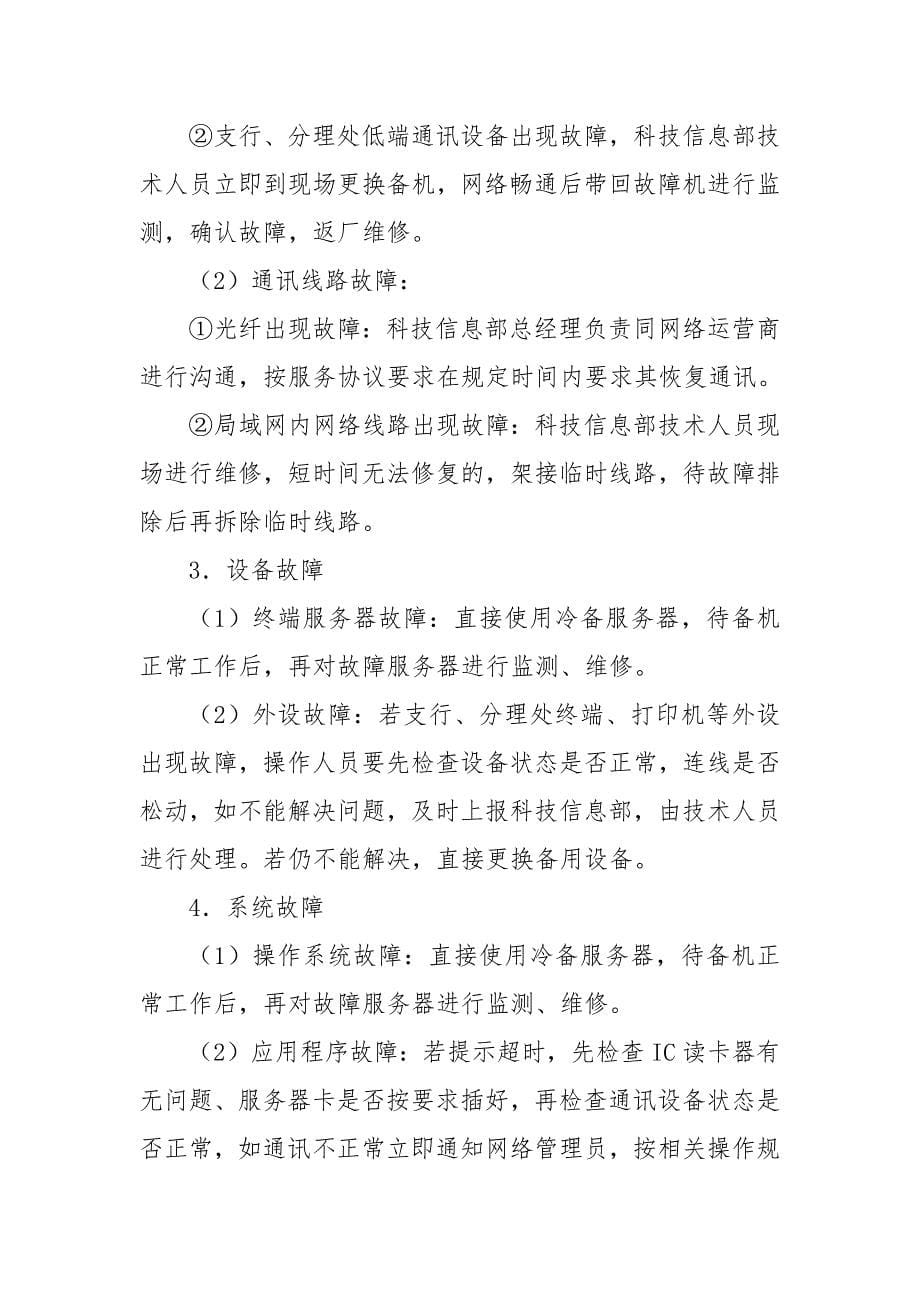 村镇银行信息系统突发事件应急预案.docx_第5页