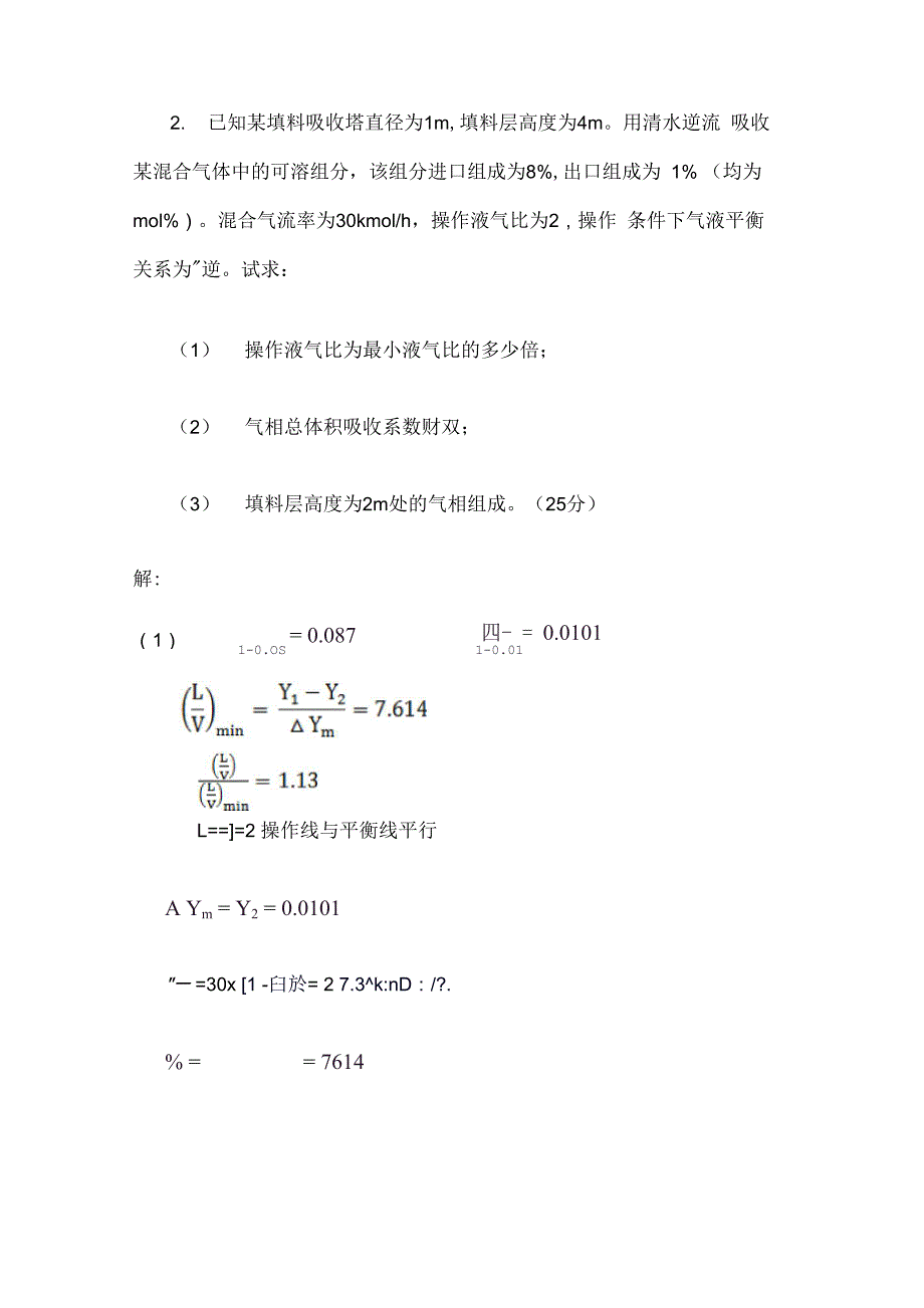 第八章_气体吸收过程考核试题_第4页