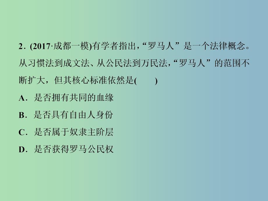 高三历史一轮复习专题四古代希腊罗马的政治文明和近代西方的民主政治第12讲罗马法通关演练课件新人教版.ppt_第3页