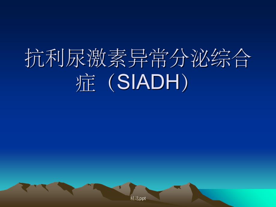 抗利尿激素异常分泌综合症SIADH1_第1页