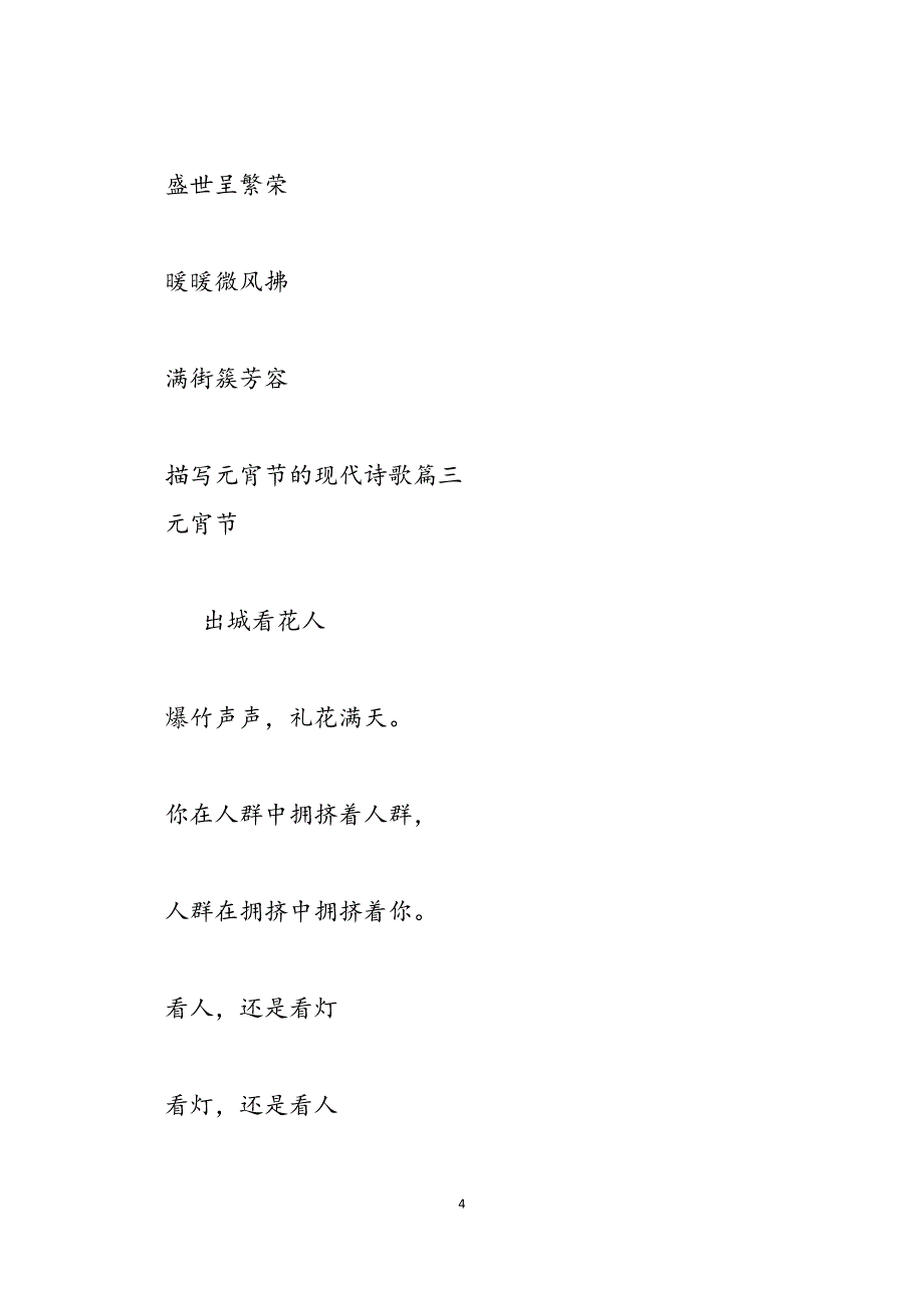 2023年描写夏日的现代诗歌描写元宵节的现代诗歌.docx_第4页