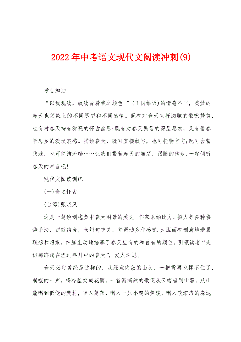2022年中考语文现代文阅读冲刺(9).docx_第1页