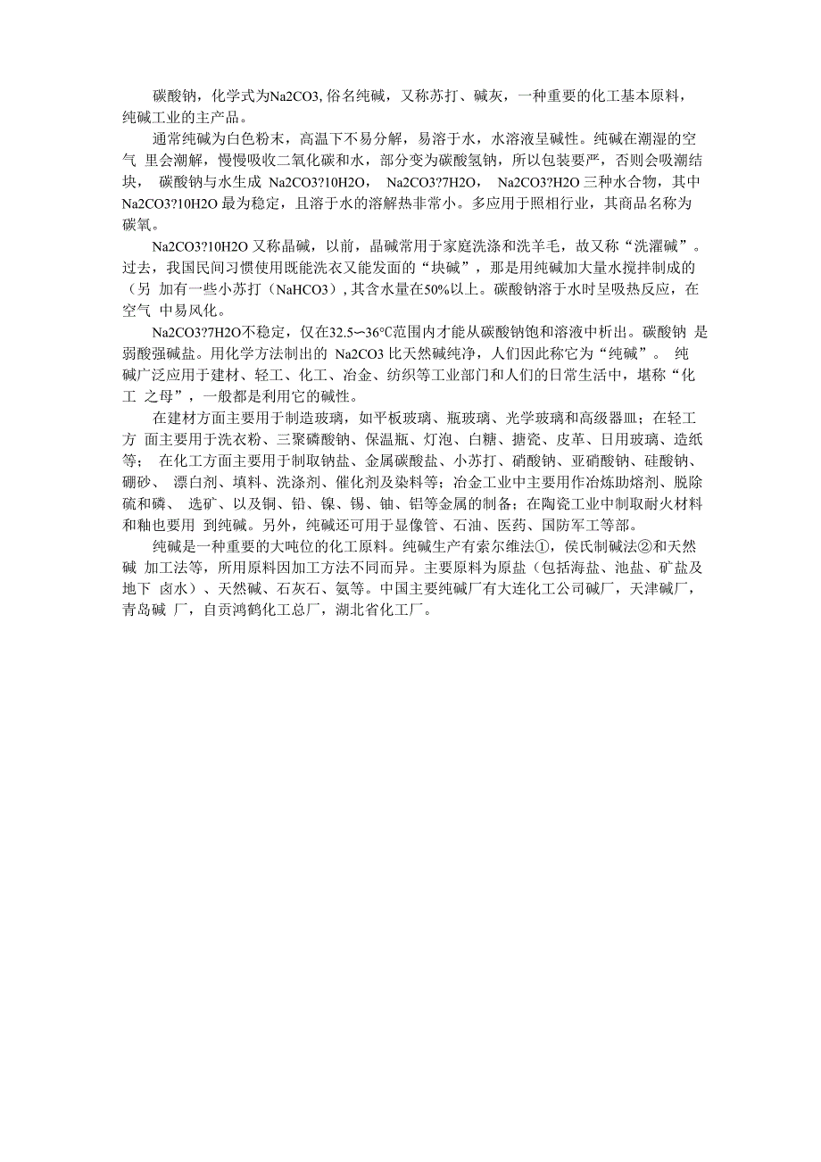 纯碱的用途_第1页