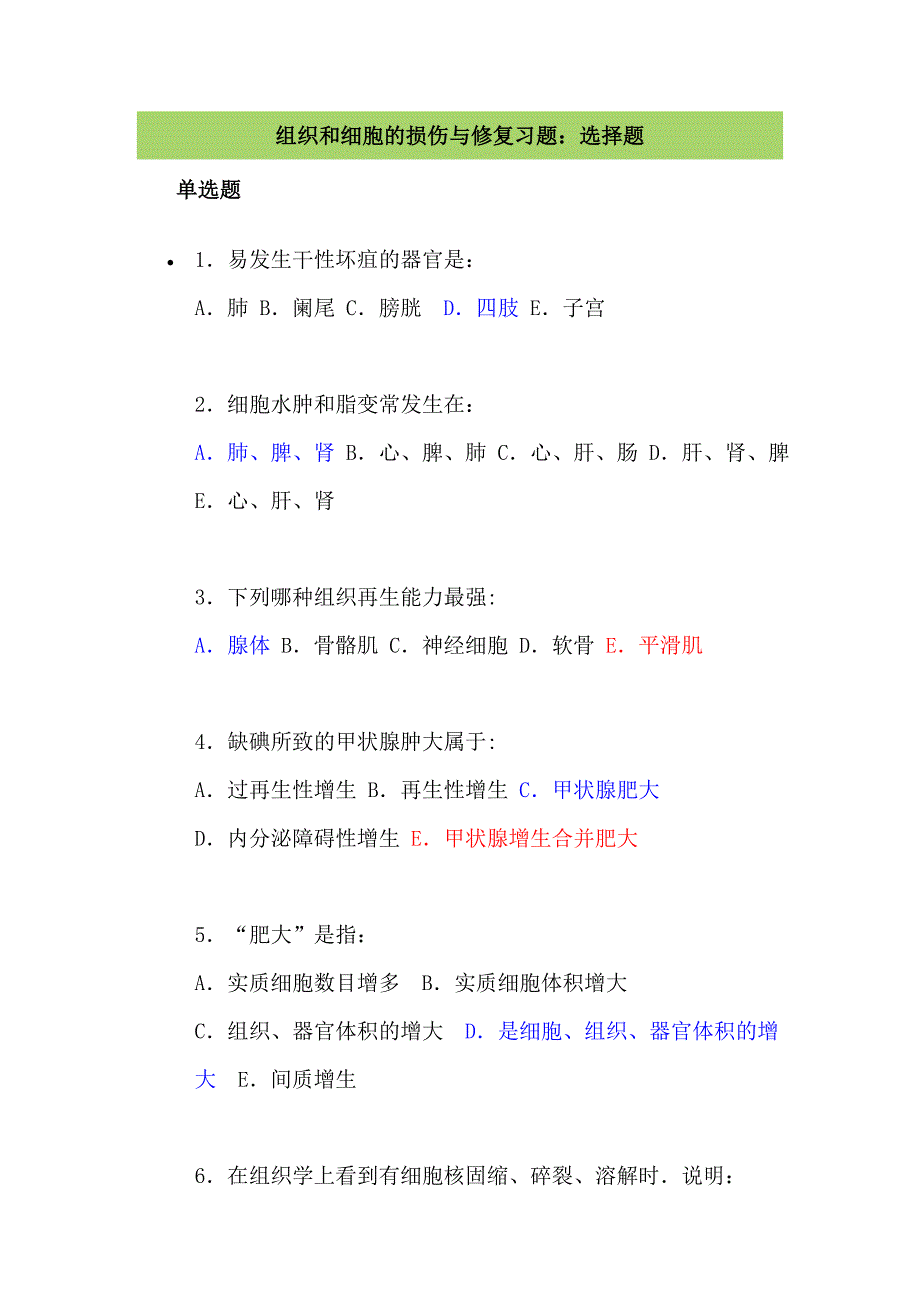 病理学练习第一章 组织和细胞的损伤与修复习题.doc_第1页