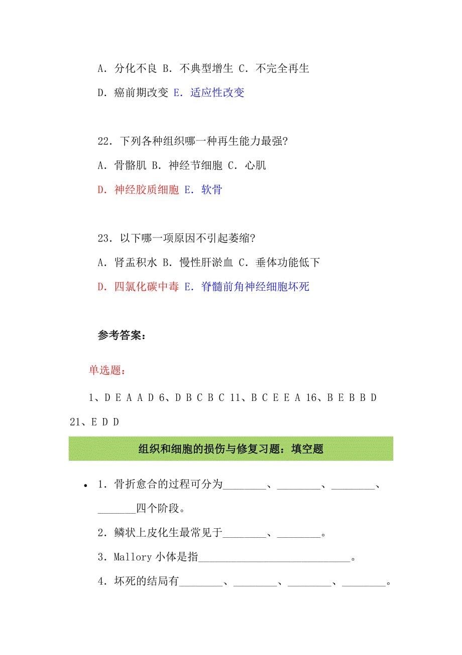 病理学练习第一章 组织和细胞的损伤与修复习题.doc_第5页