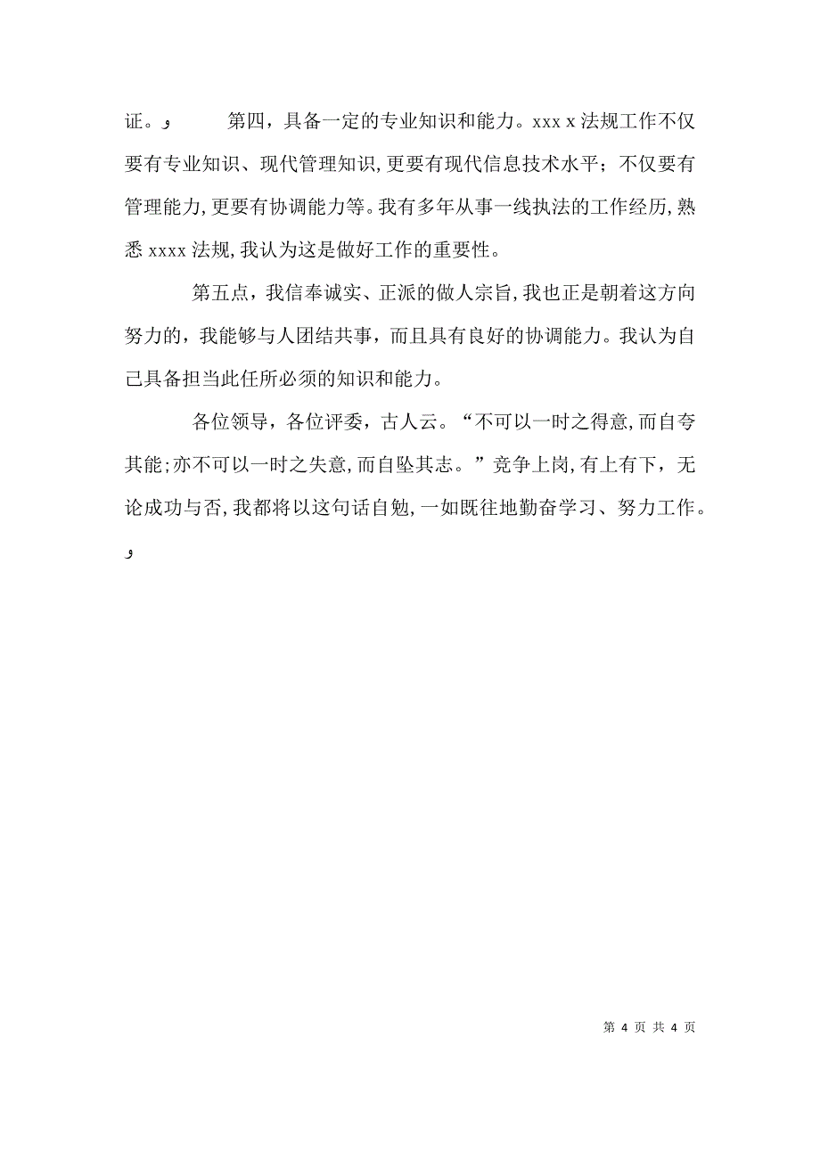 行政执法人员竞聘演讲稿_第4页