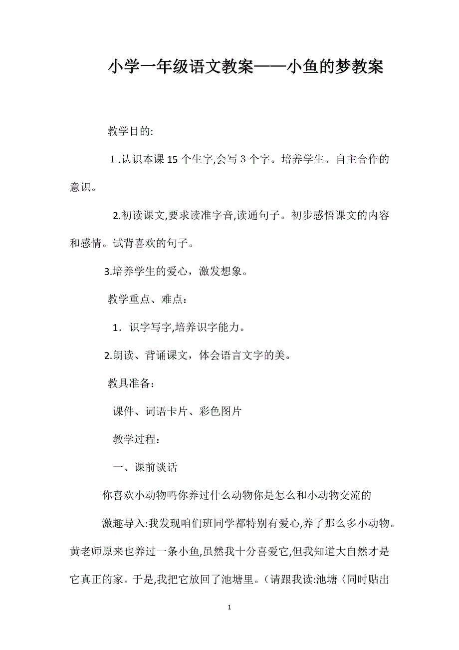 小学一年级语文教案小鱼的梦教案2_第1页